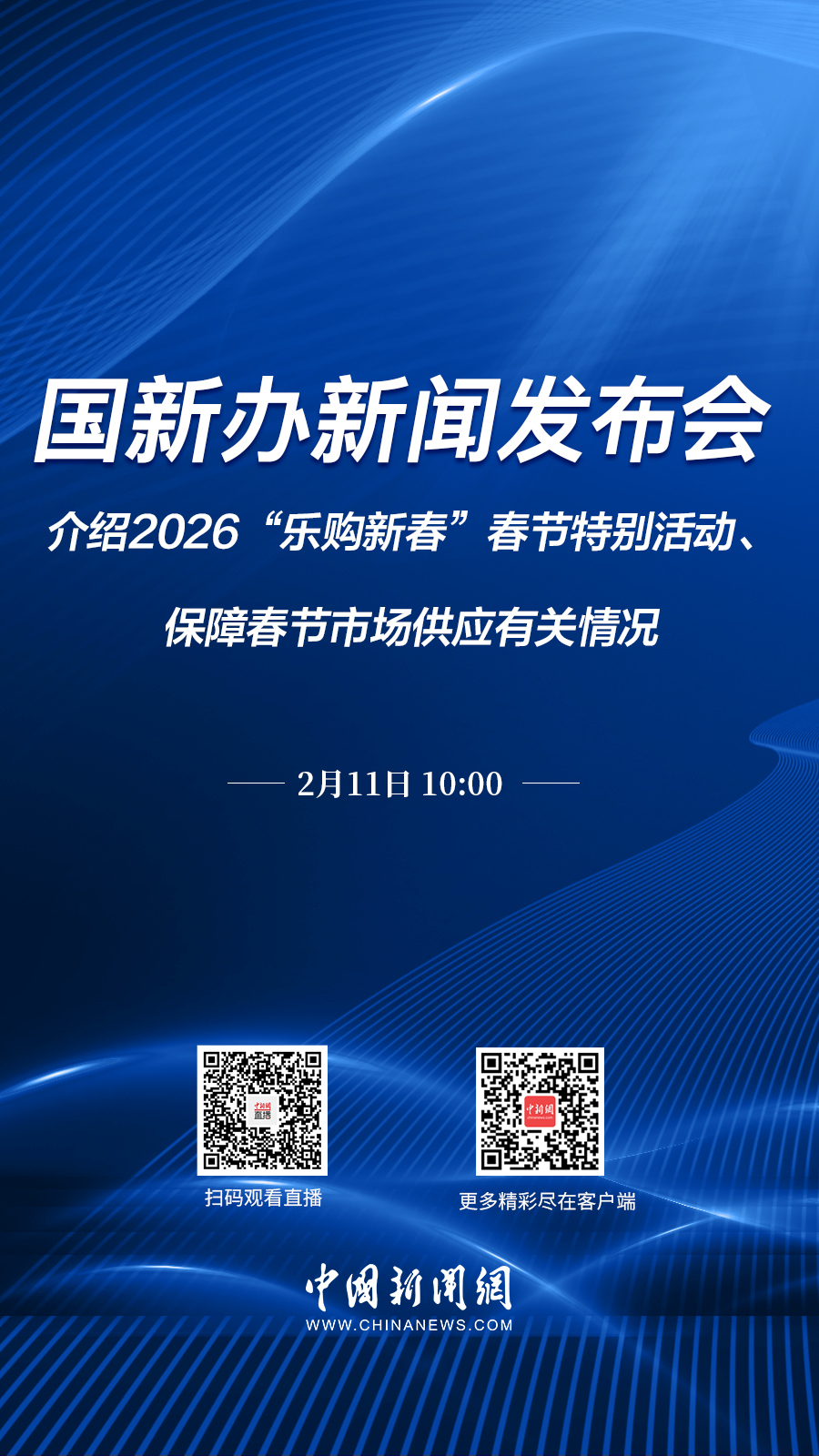 直播海报：国新办就2026“乐购新春”春节特别活动、保障春节市场供应有关情况举行新闻发布会