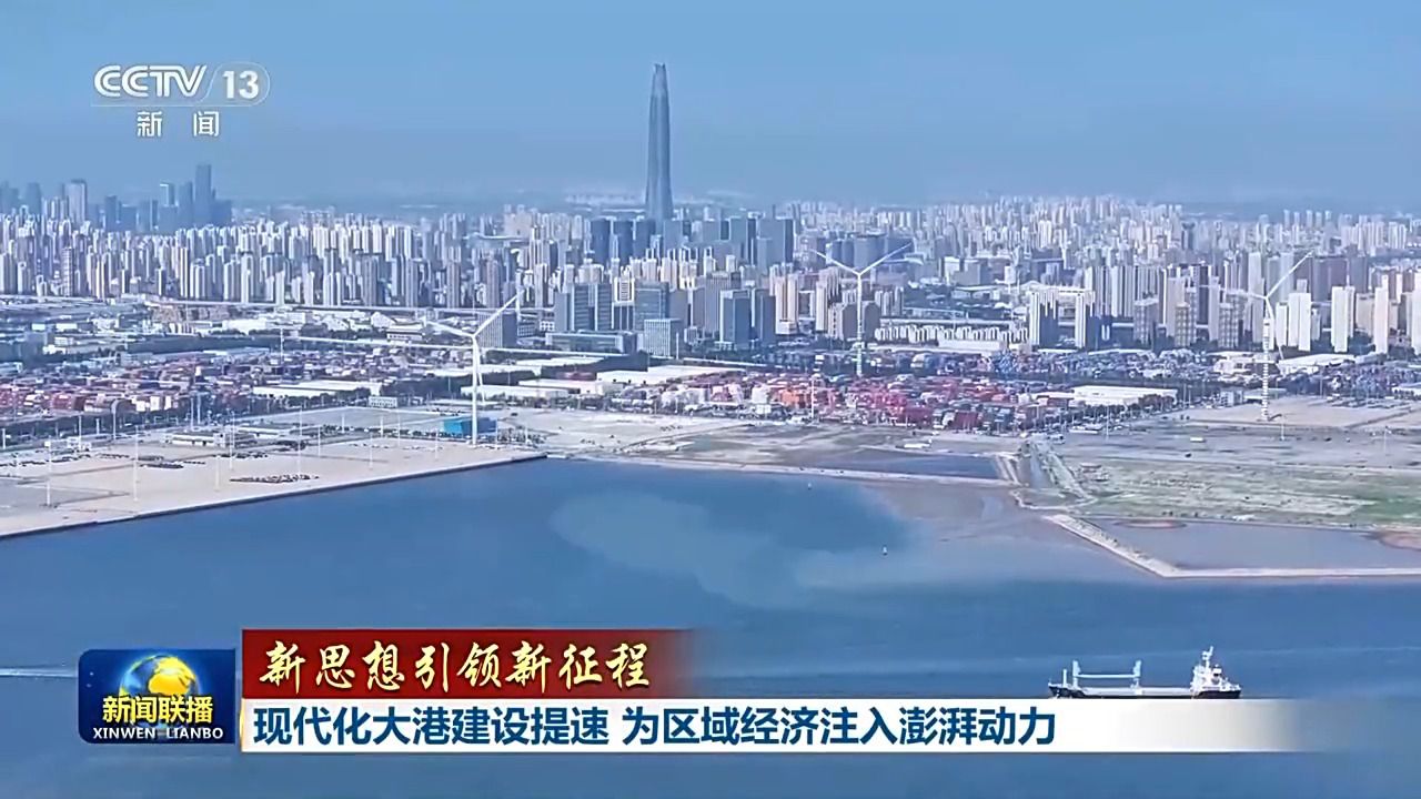 新思想引领新征程丨现代化大港建设提速 为区域经济注入澎湃动力(图6)