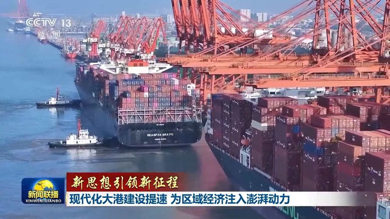 新思想引领新征程丨现代化大港建设提速 为区域经济注入澎湃动力(图1)