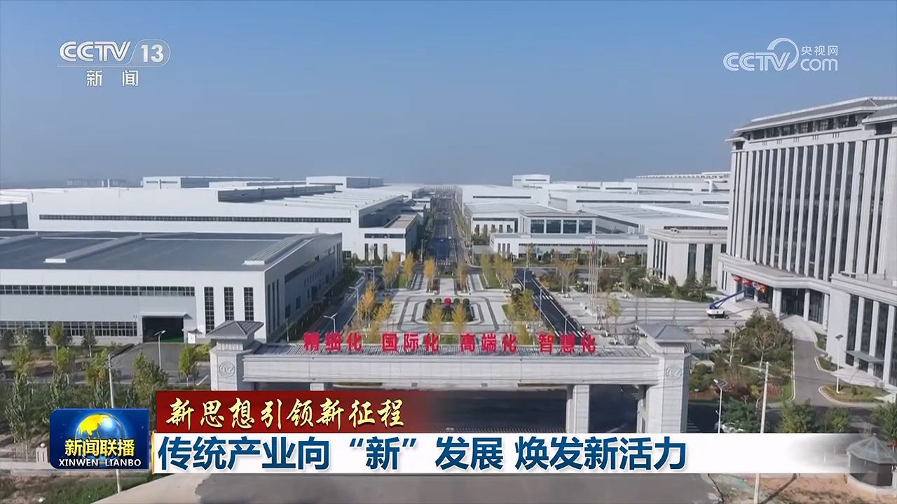 【新思想引领新征程】传统产业向“新”发展 焕发新活力(图1)