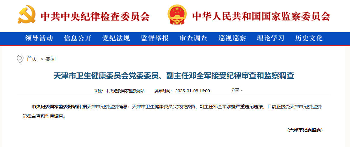 天津市卫生健康委员会党委委员、副主任邓全军接受审查调查(图1)