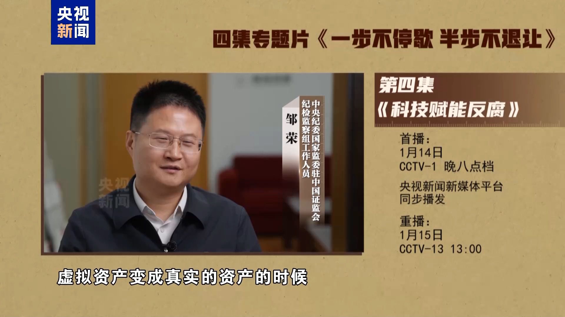 年度反腐大片第四集《科技赋能反腐》今晚播出(图4)