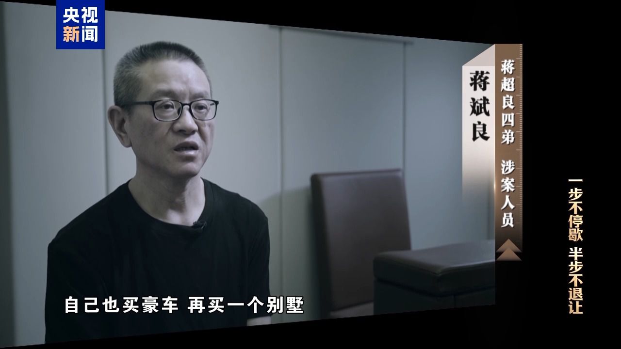 清理“围猎”污染源！年度反腐大片播出第三集(图8)