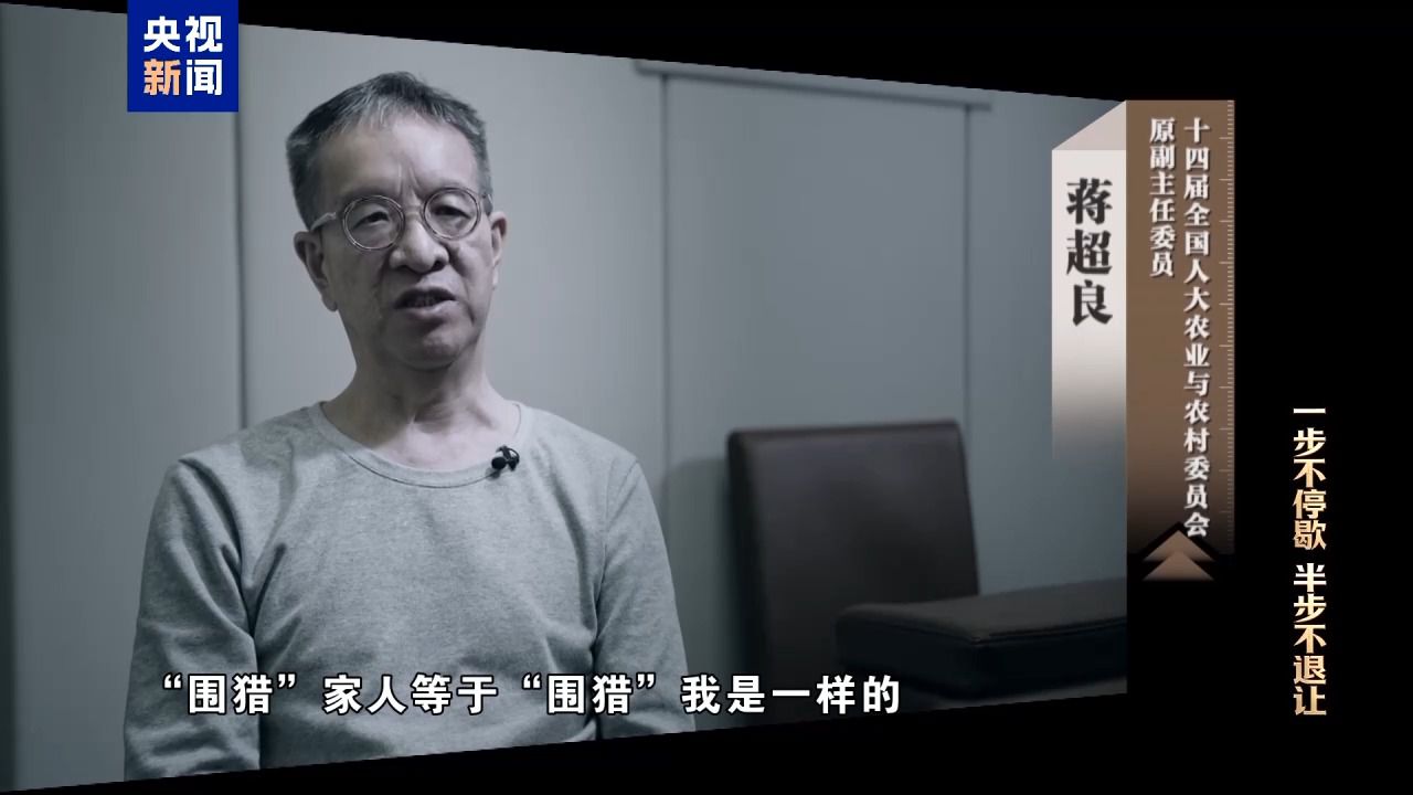 清理“围猎”污染源！年度反腐大片播出第三集(图7)