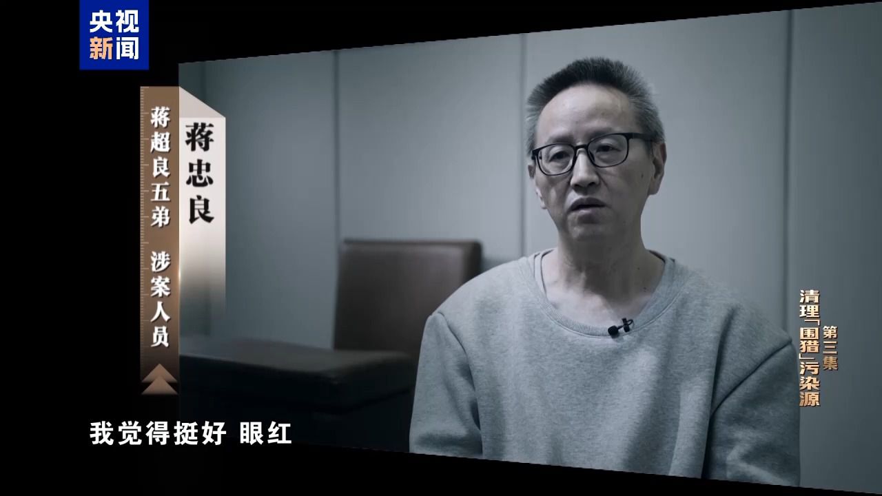 清理“围猎”污染源！年度反腐大片播出第三集(图9)