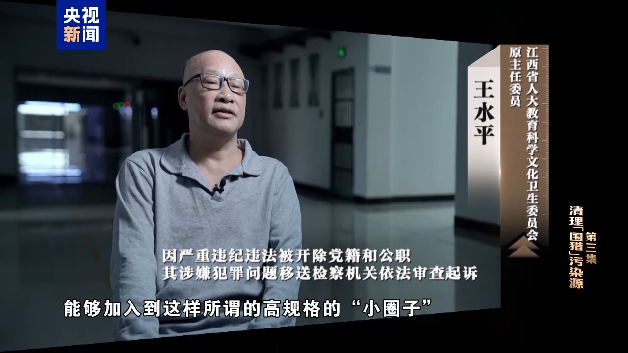 清理“围猎”污染源！年度反腐大片播出第三集(图28)