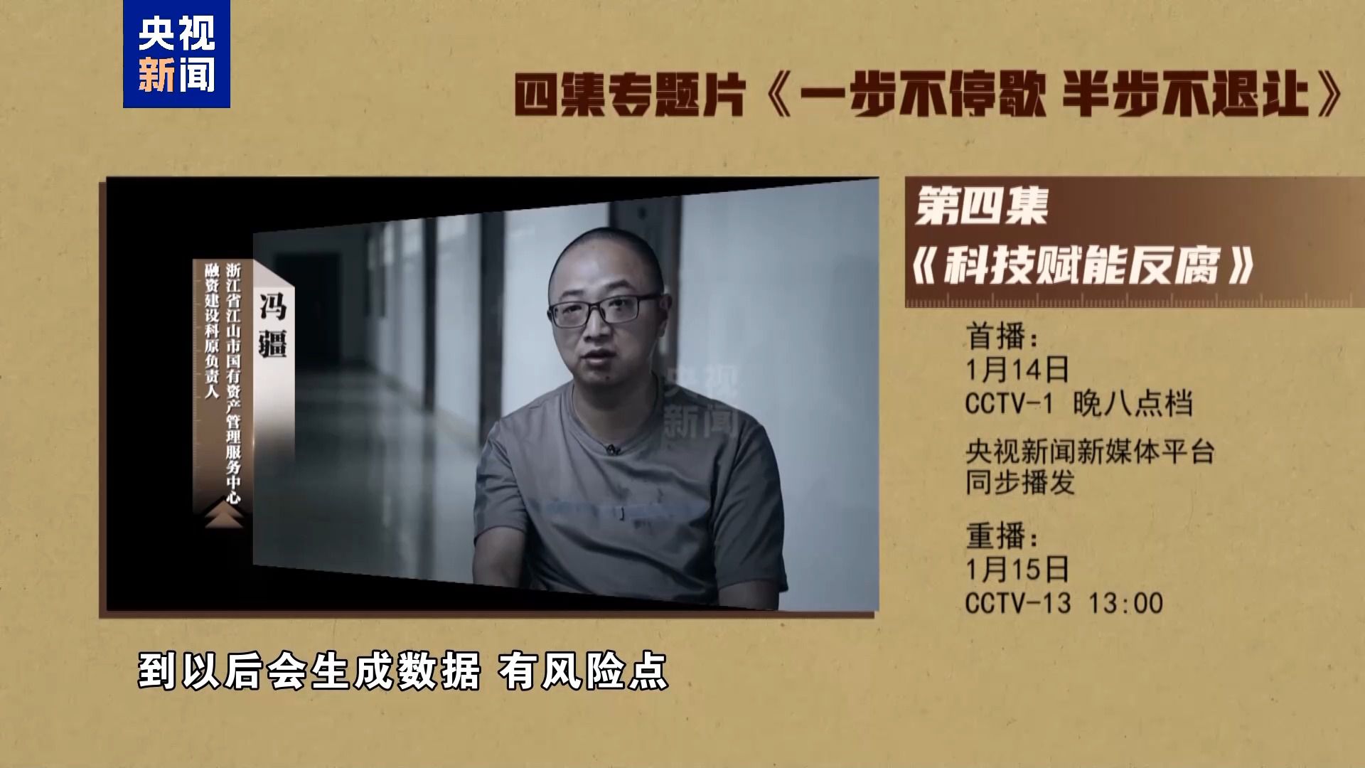 年度反腐大片第四集《科技赋能反腐》今晚播出(图5)