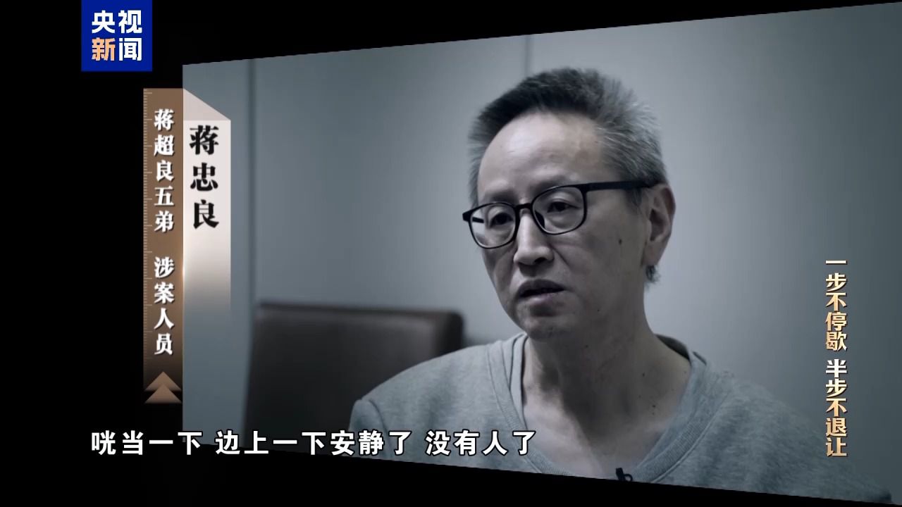 清理“围猎”污染源！年度反腐大片播出第三集(图15)