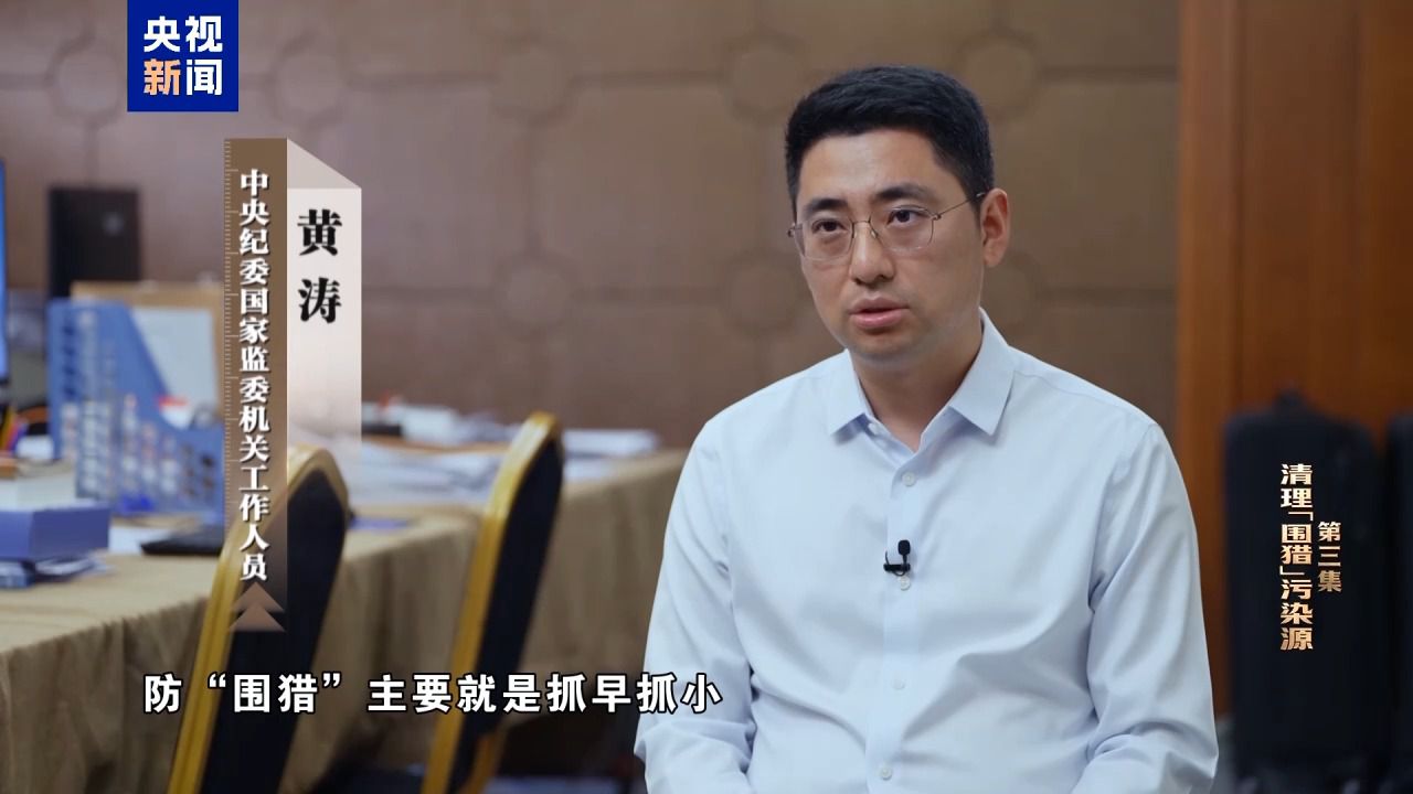 清理“围猎”污染源！年度反腐大片播出第三集(图17)