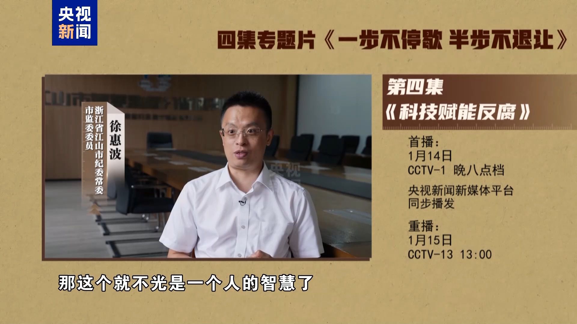 年度反腐大片第四集《科技赋能反腐》今晚播出(图6)