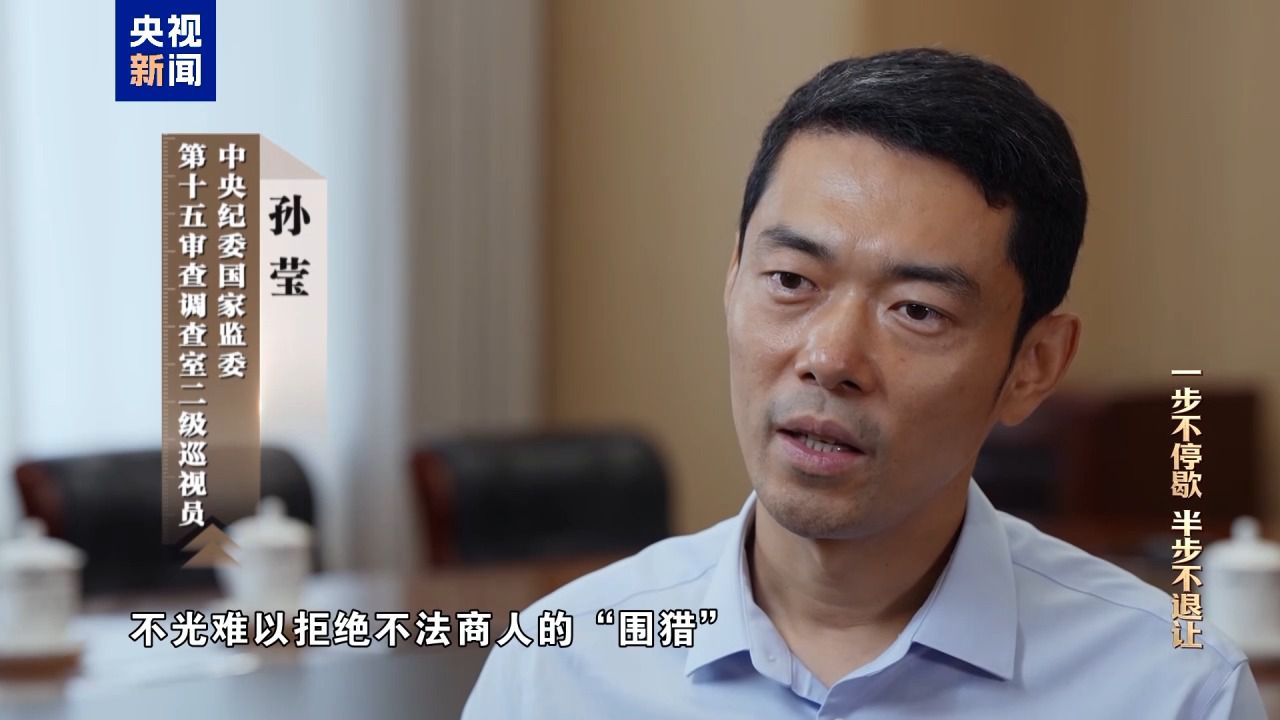 清理“围猎”污染源！年度反腐大片播出第三集(图21)