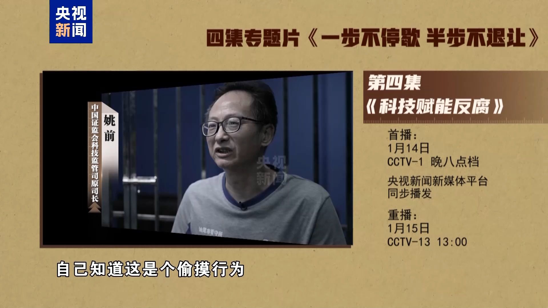 年度反腐大片第四集《科技赋能反腐》今晚播出(图3)