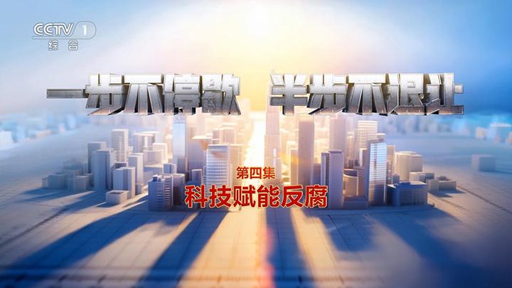 科技赋能反腐！年度反腐大片播出第四集