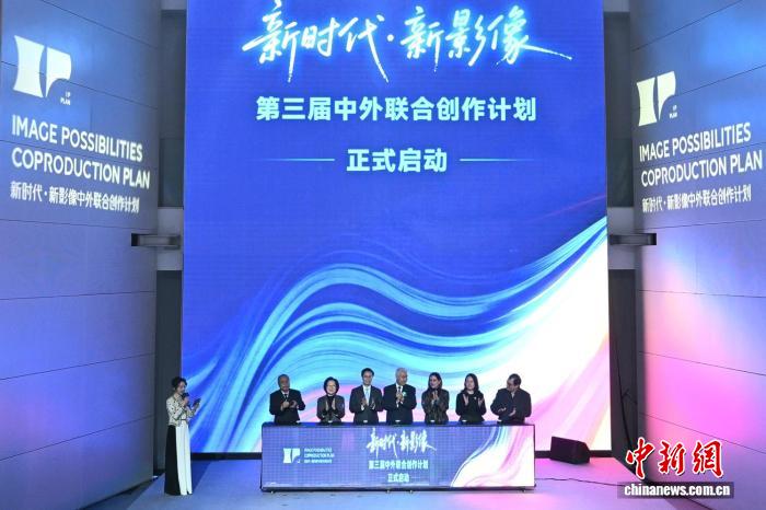 第三届“新时代·新影像”中外联合创作计划在京启动 将首次引入国际网红