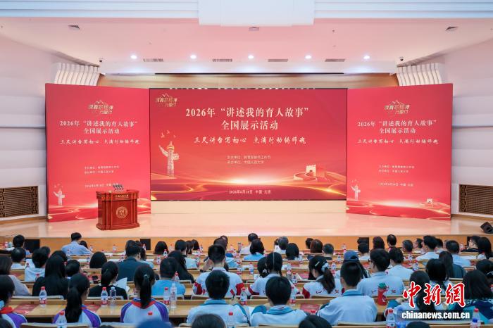 2026年“讲述我的育人故事”全国展示活