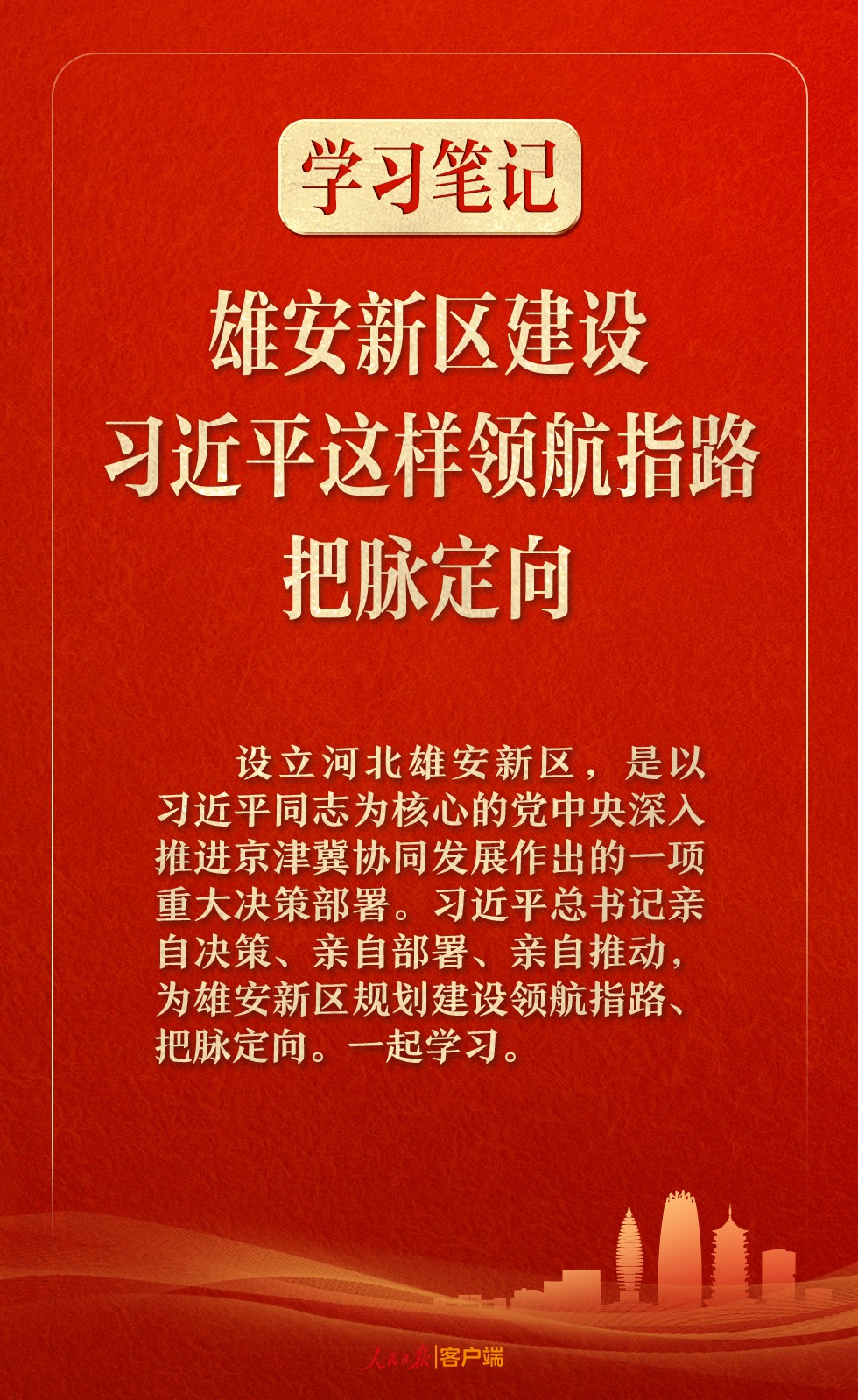 学习笔记丨雄安新区建设，习近平这样领航指路、把脉定向(图1)