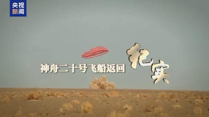 神舟二十号飞船返回纪实