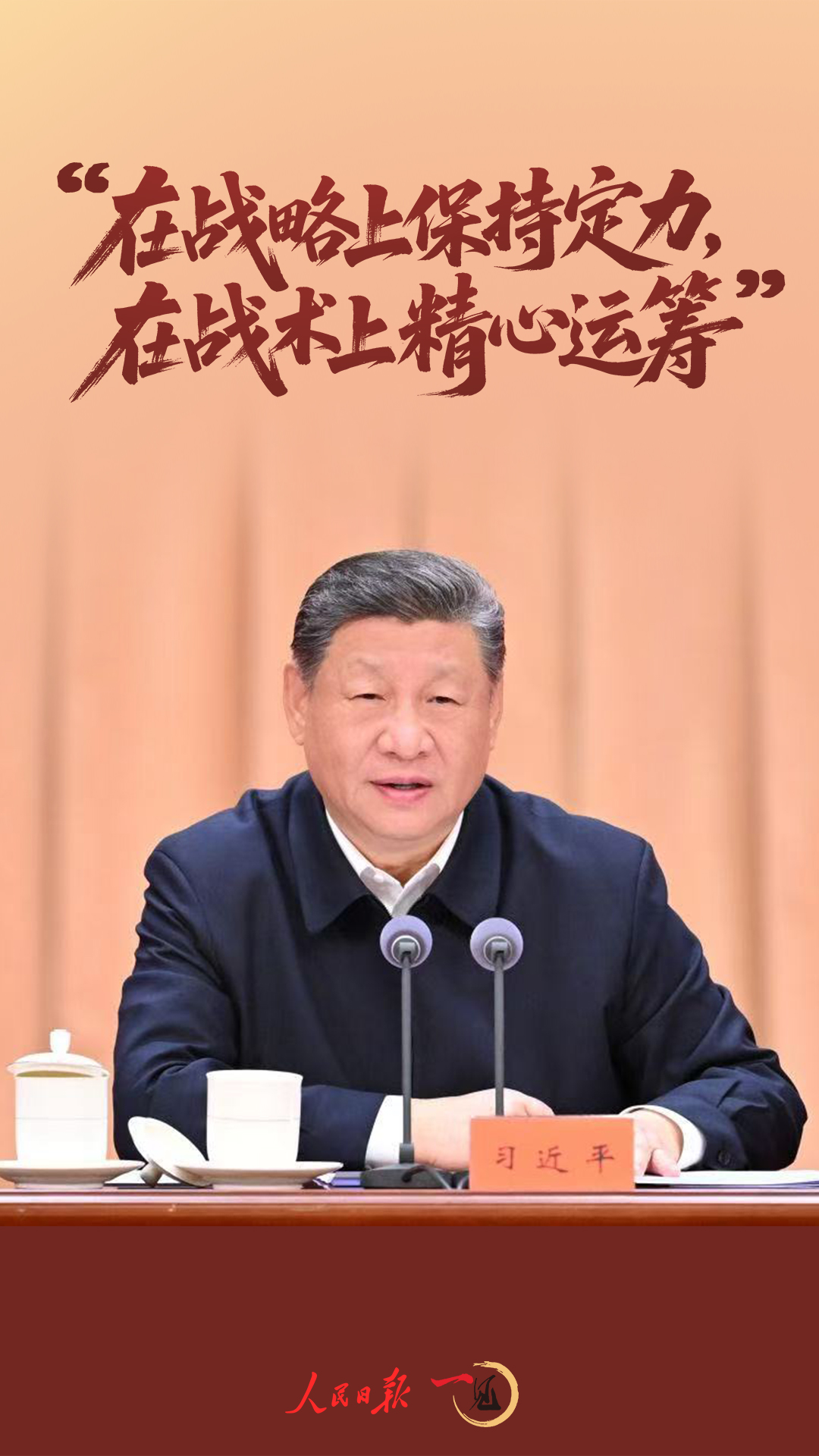 一见·“在战略上保持定力，在战术上精心运筹”(图1)