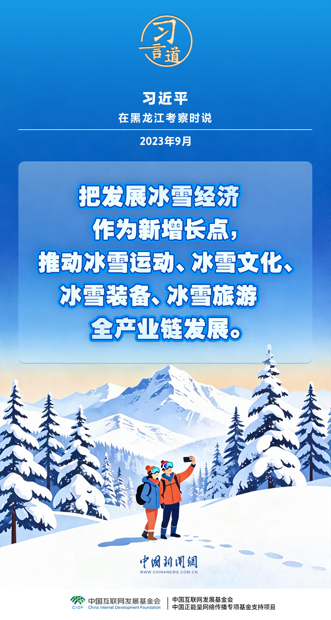 【冰雪春天】习言道｜推动冰雪运动、冰雪文化、冰雪装备、冰雪旅游全产业链发展(图6)