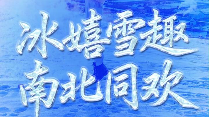 冰雪春天｜冰嬉雪趣 南北同欢