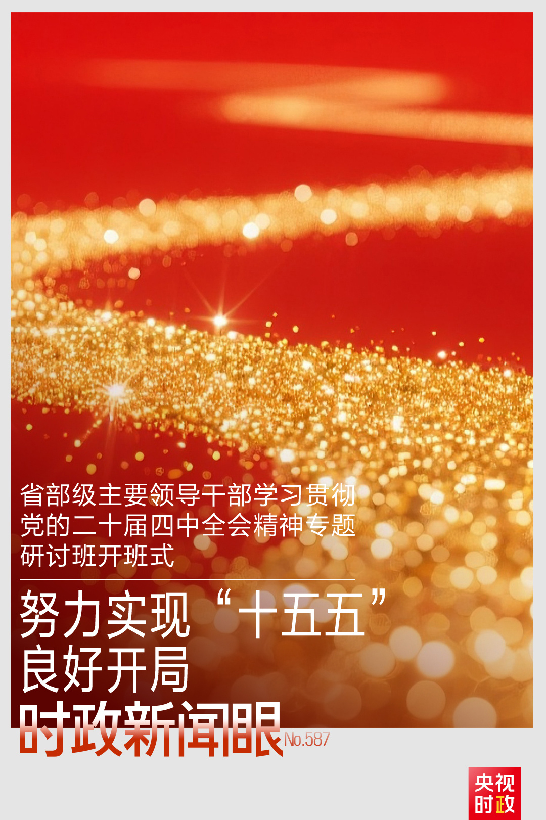 时政新闻眼丨“十五五”开局之年,总书记“新年第一课”这样划重点(图1) 时政新闻眼丨“十五五”开局之年,总书记“新年第一课”这样划重点(图1)