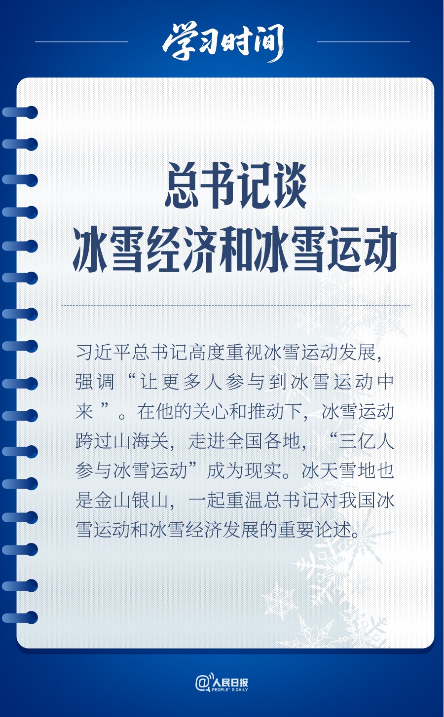 冰雪春天｜总书记谈冰雪经济和冰雪运动(图1)