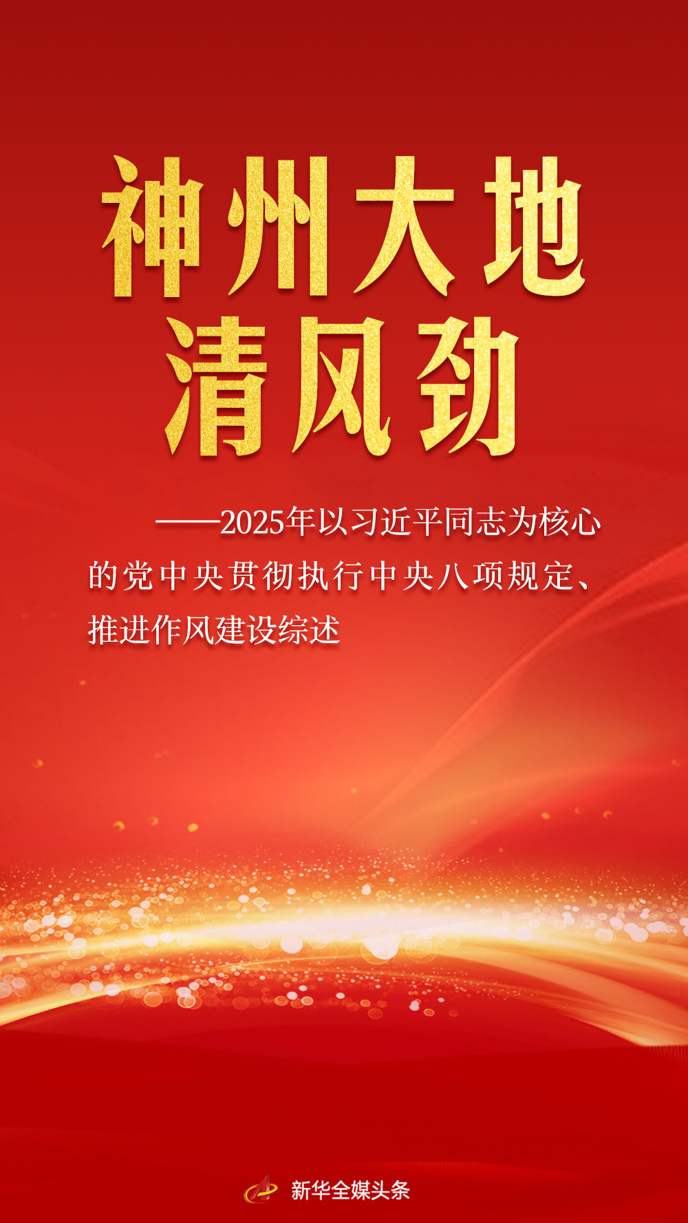 神州大地清风劲——2025年以习近平同志为核心的党中央贯彻执行中央八项规定、推进作风建设综述