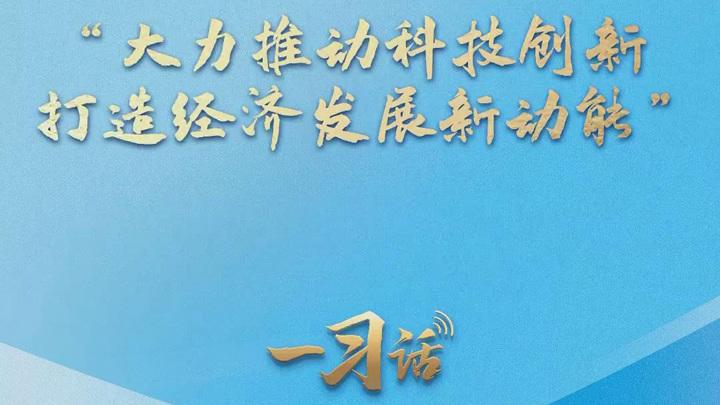 一习话·踔厉奋发开新局丨“大力推动科技创新 打造经济发展新动能”