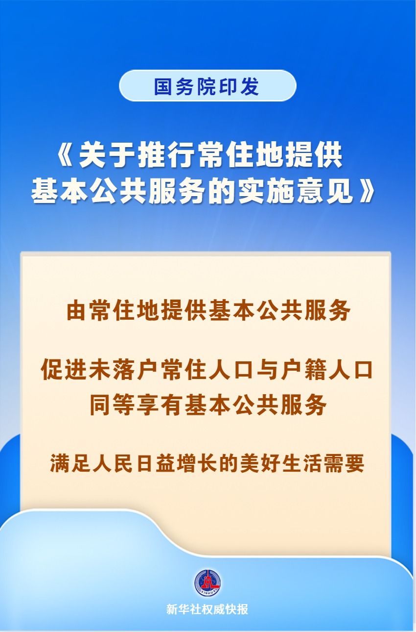 国务院印发《关于推行常住地提供基本公共服