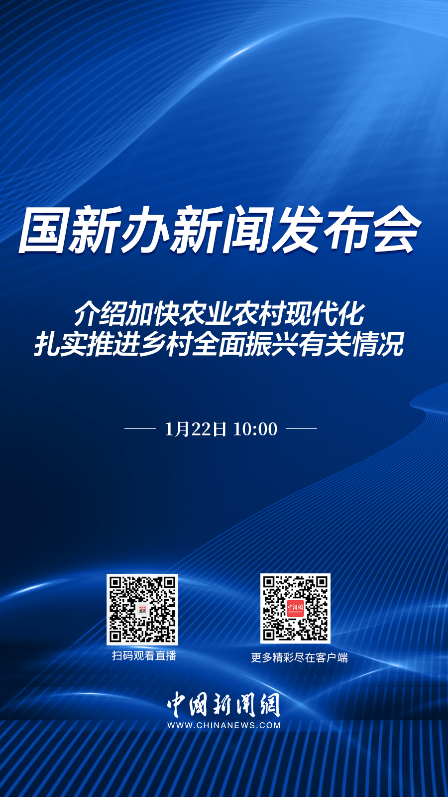直播海报：国新办就加快农业农村现代化，扎实推进乡村全面振兴有关情况举行新闻发布会(图1)
