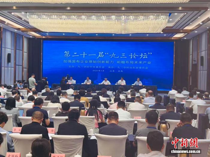 第二十一届“九三论坛”举行 聚焦前瞻布局