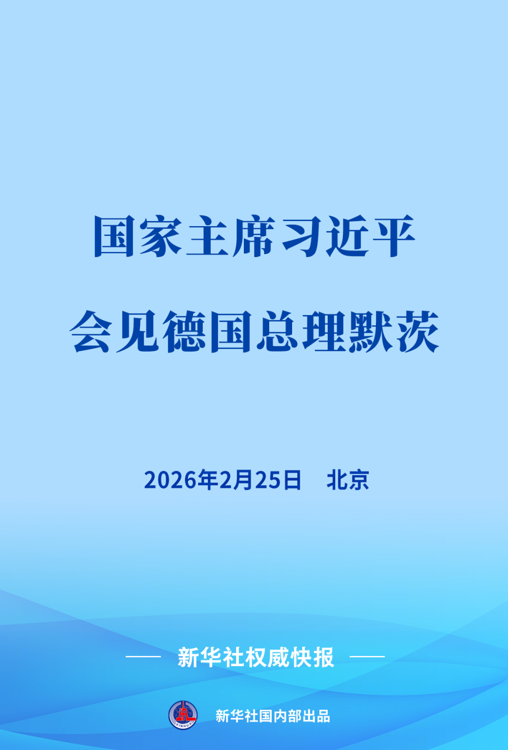 习近平会见德国总理默茨