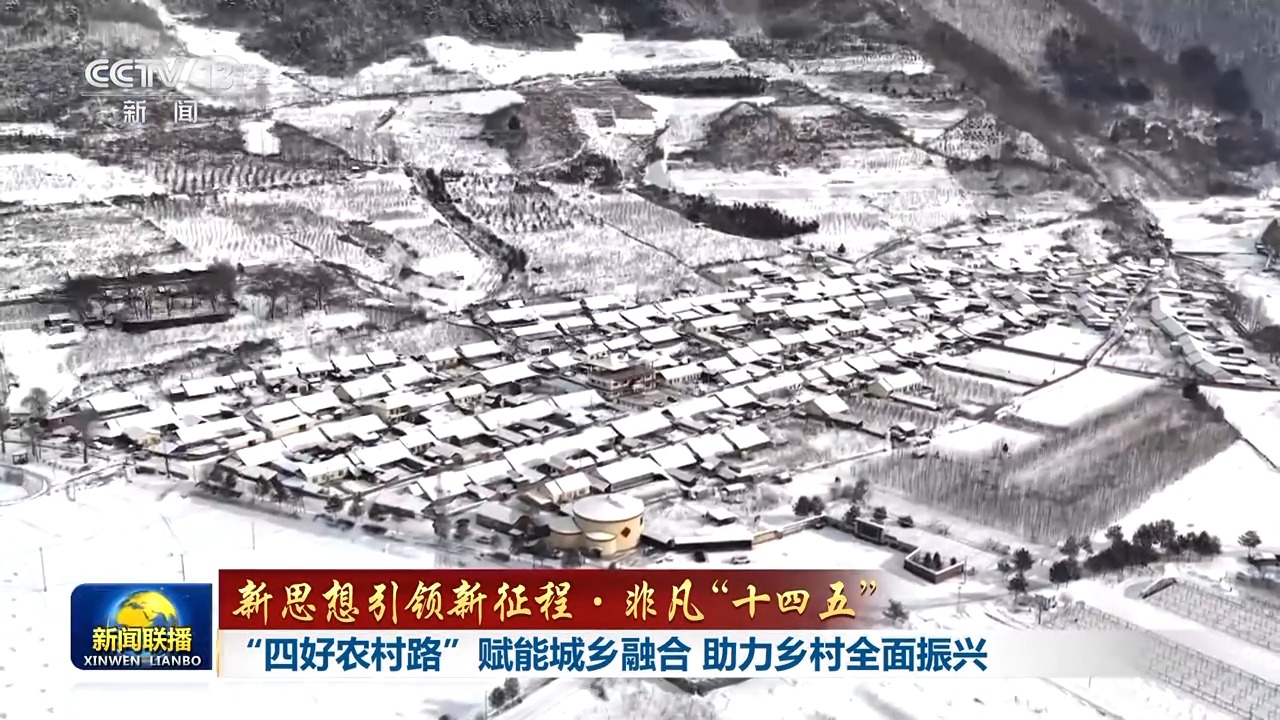 新思想引领新征程·非凡“十四五”丨“四好农村路”赋能城乡融合 助力乡村全面振兴(图1)
