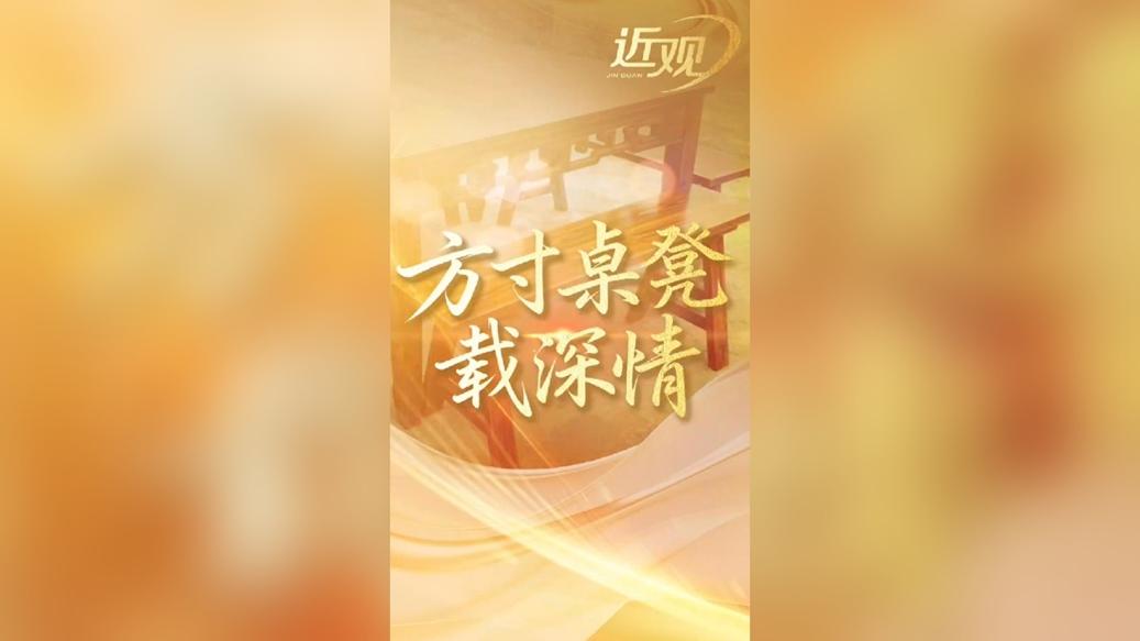 天天学习｜方寸桌凳载深情