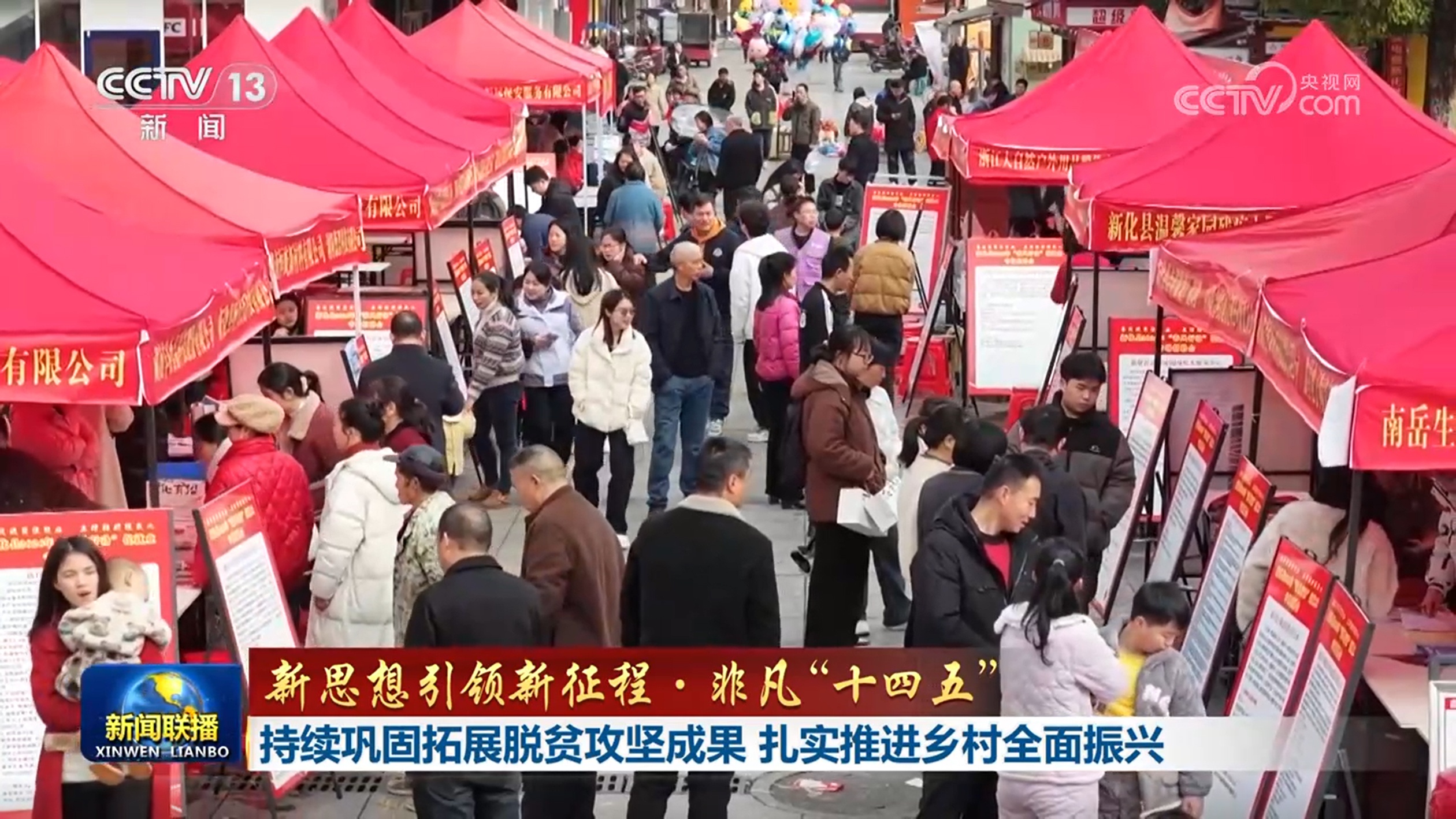 【新思想引领新征程·非凡“十四五”】持续巩固拓展脱贫攻坚成果 扎实推进乡村全面振兴