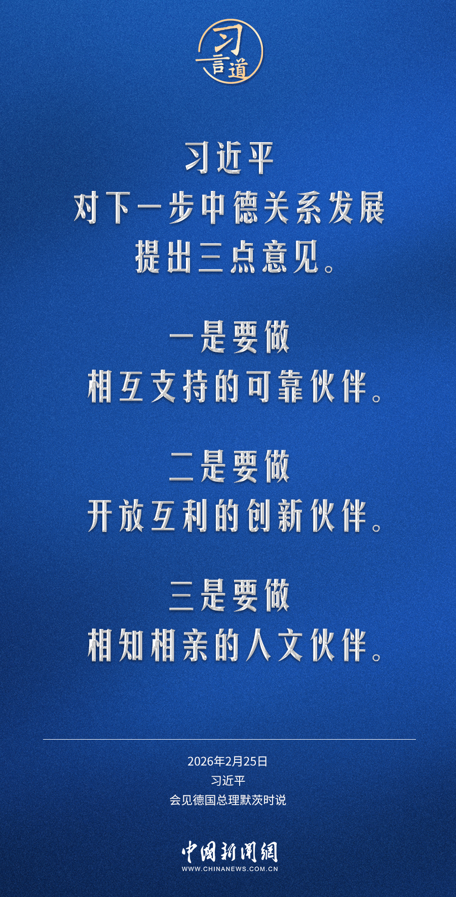 习言道｜世界越是变乱交织，中德两国越要加强战略沟通、增进战略互信(图3)