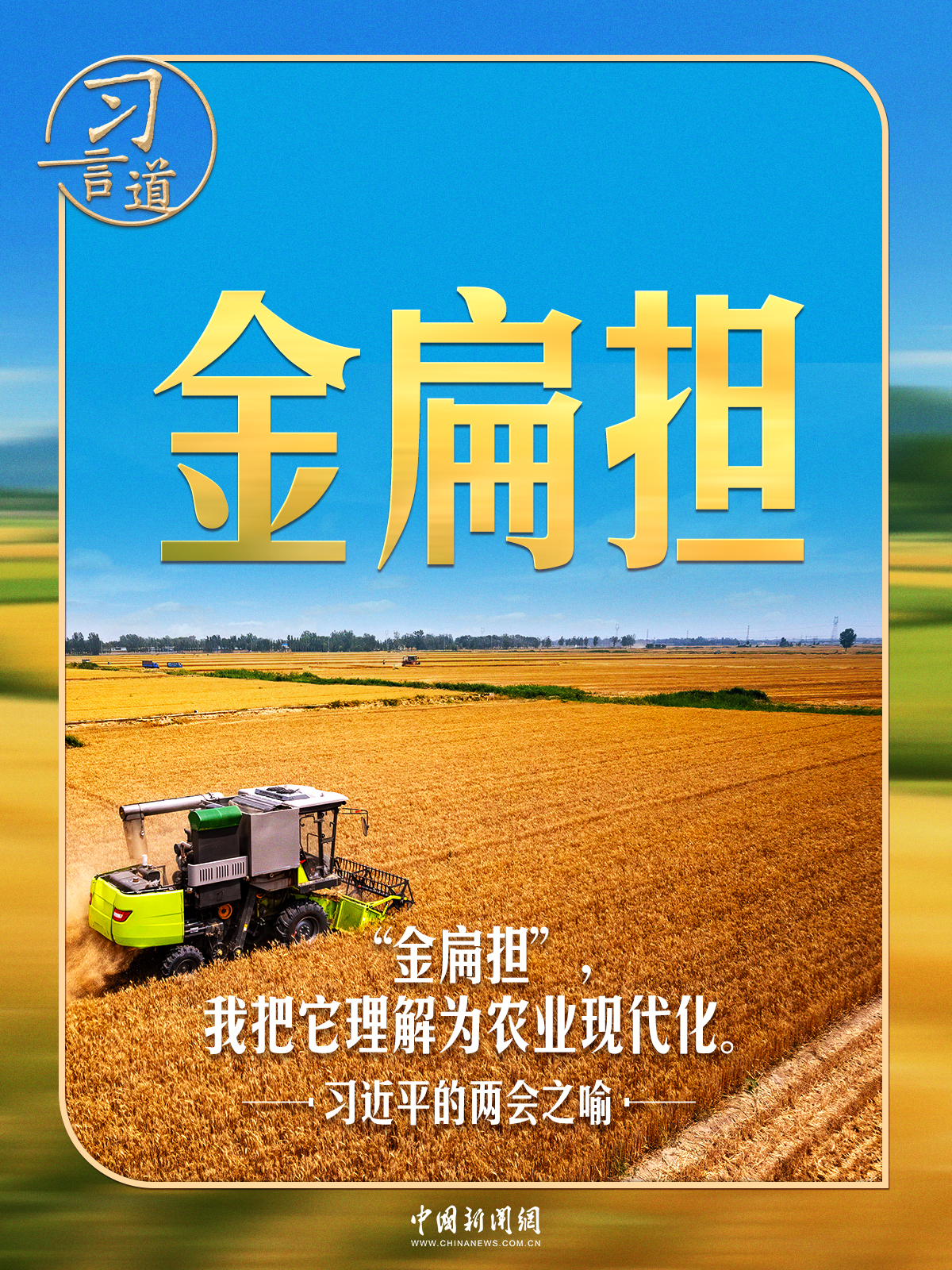 习近平的两会之喻｜“金扁担”，我把它理解为农业现代化