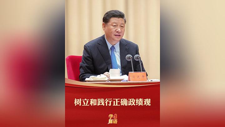 学习新语｜树立和践行正确政绩观