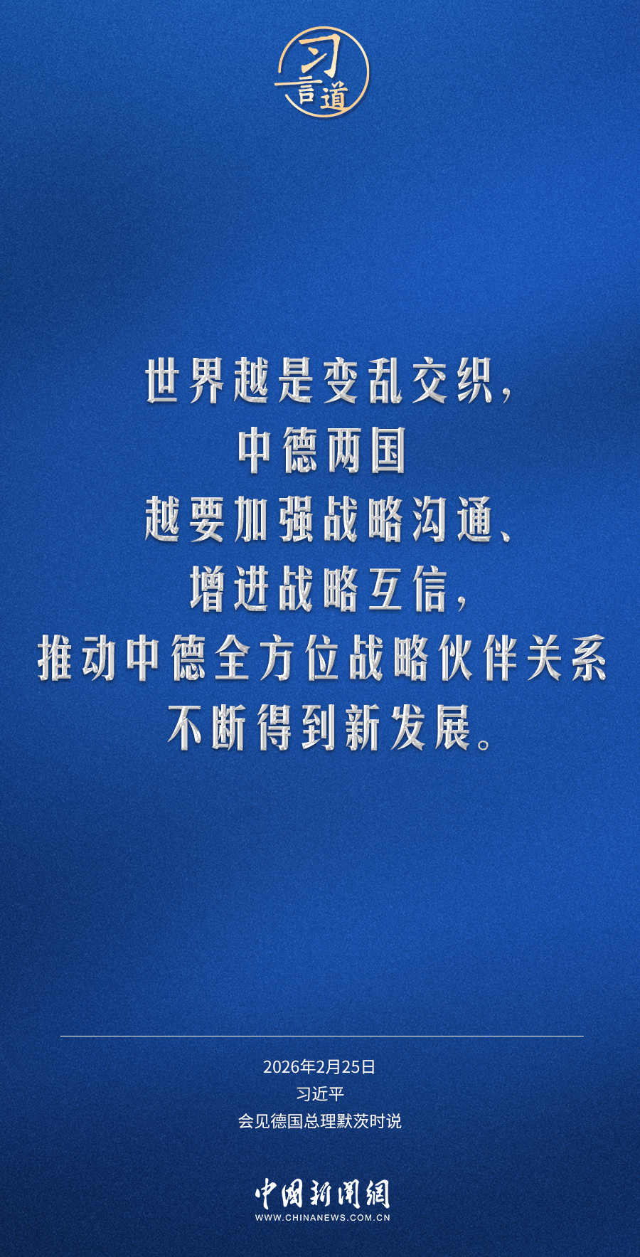习言道｜世界越是变乱交织，中德两国越要加强战略沟通、增进战略互信(图2)