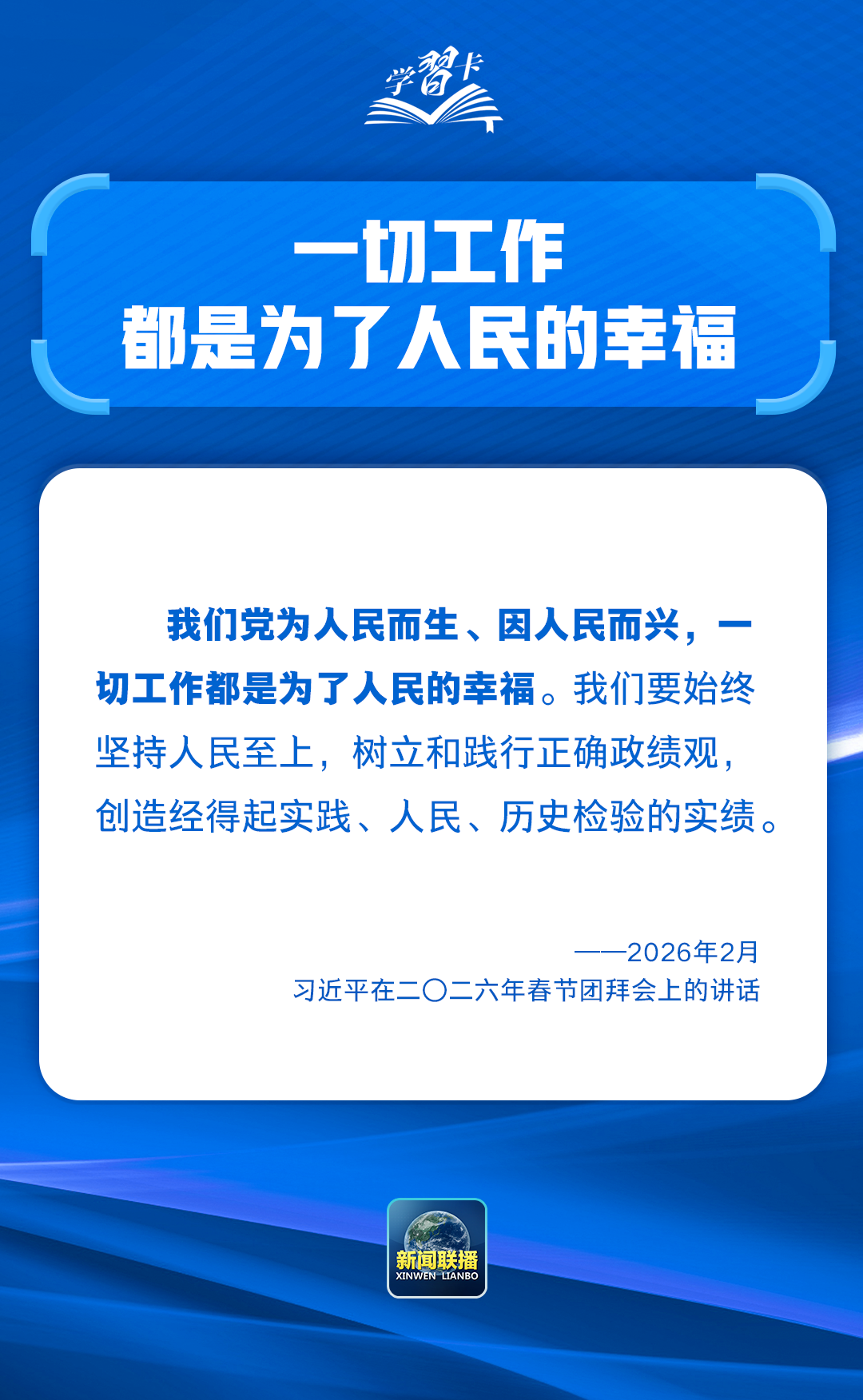 学习卡丨共产党人必须牢记，为民造福是最大政绩(图2)