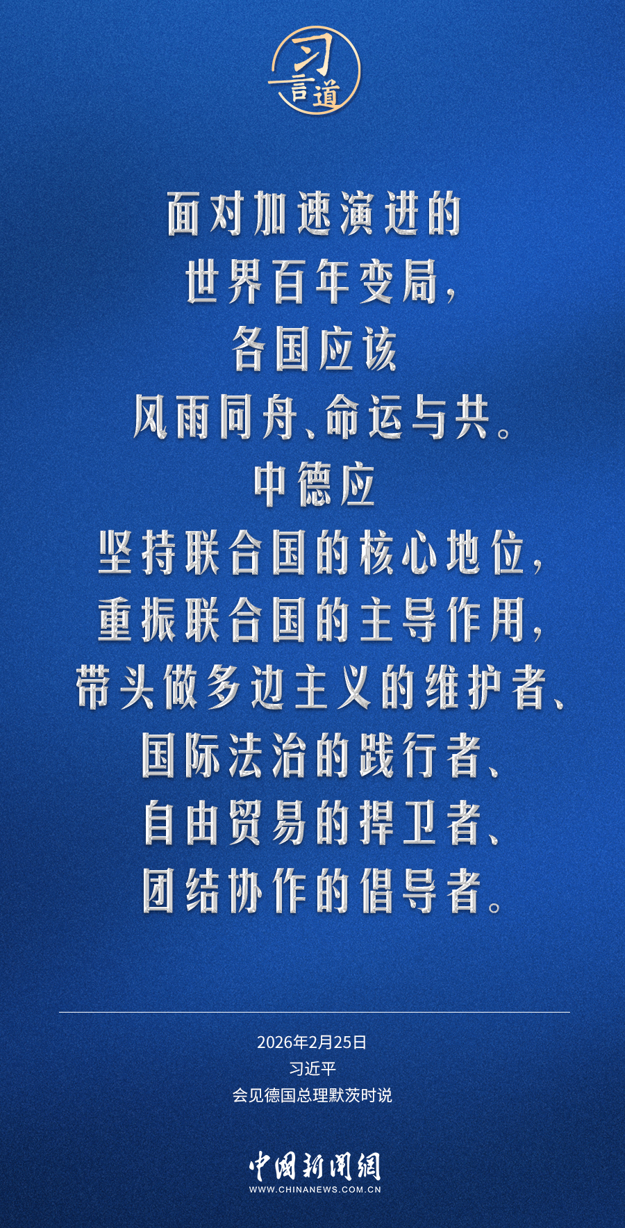 习言道｜世界越是变乱交织，中德两国越要加强战略沟通、增进战略互信(图5)