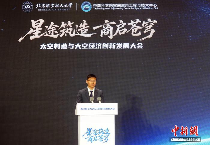 首届太空制造与太空经济创新发展大会在北京举行 成立专业联盟(图2) 首届太空制造与太空经济创新发展大会在北京举行 成立专业联盟(图2)