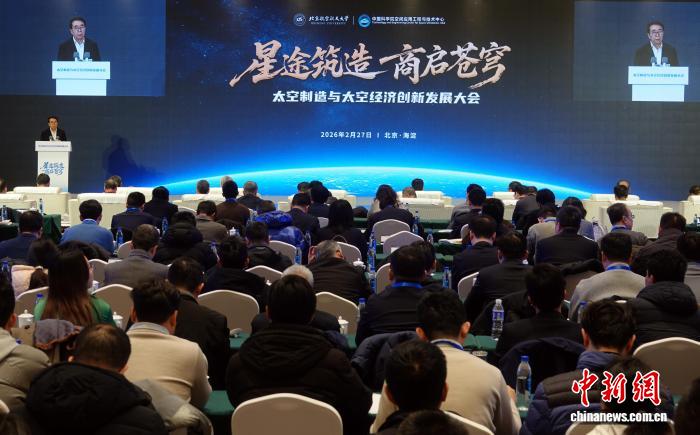 首届太空制造与太空经济创新发展大会在北京举行 成立专业联盟