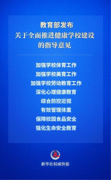 提升青少年学生身心健康水平！教育部发布指导意见