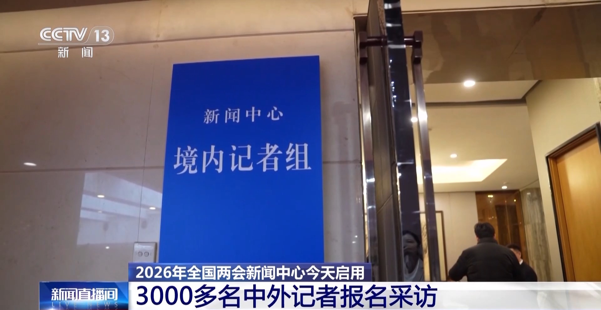 3000多名中外记者报名采访全国两会 聚焦经济、民生与对外开放(图3)