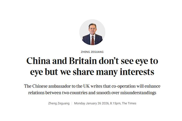 郑泽光大使在英国《泰晤士报》发表署名文章： 中英之间虽存在一些分歧，但更拥有众多共同利益