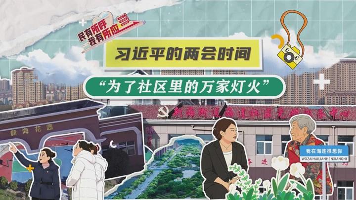 习近平的两会时间丨“为了社区里的万家灯火”
