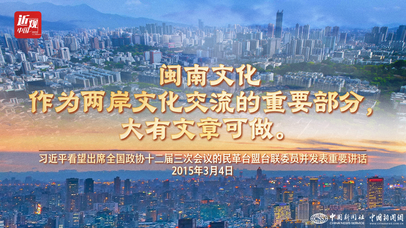（两会·近观）习近平的两会故事：“你有没有说过闽南语有关的相声啊”