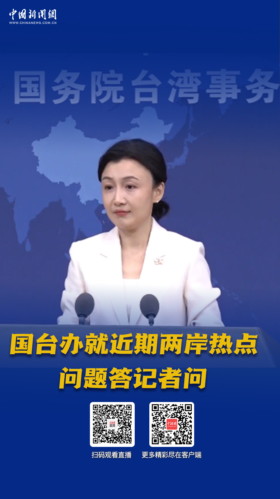 直播海报：网友期待乘高铁往来两岸 国台办回应