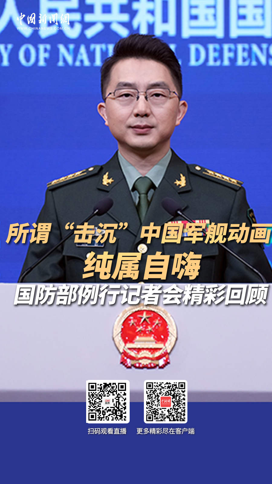 直播海报：所谓“击沉”中国军舰动画纯属自嗨